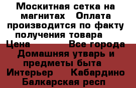 Москитная сетка на магнитах ( Оплата производится по факту получения товара ) › Цена ­ 1 290 - Все города Домашняя утварь и предметы быта » Интерьер   . Кабардино-Балкарская респ.